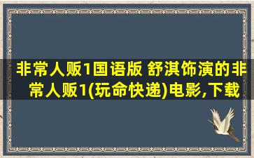 非常人贩1国语版 舒淇饰演的非常人贩1(玩命快递)电影,下载地址